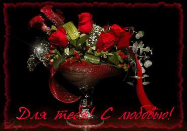 Открытки для тебя Красивые Открытки для тебя скачать  бесплатно. Открытки для тебя gif.