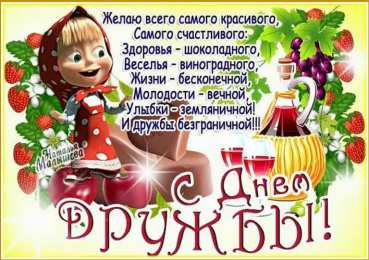 Открытки с днём друзей Красивые поздравительные открытки с днём друзей скачать бесплатно.
