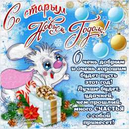 Открытки со Старым Новым Годом Открытки со Старым Новым Годом поздравительные скачать бесплатно.