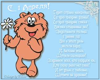 Открытки со стихами на 1 апреля Открытки со стихами на 1 апреля скачать бесплатно с анимациями.