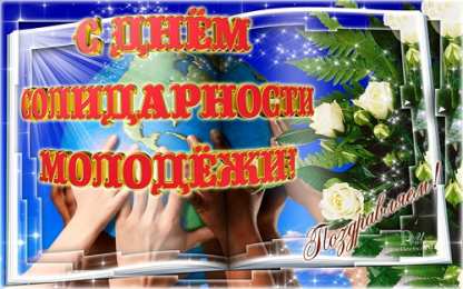 Открытки с Международным днём солидарности молодёжи Открытки с Международным днём солидарности молодёжи скачать.