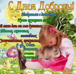 Открытки с днём спонтанного проявления доброты Открытки с днём спонтанного проявления доброты скачать бесплатно.