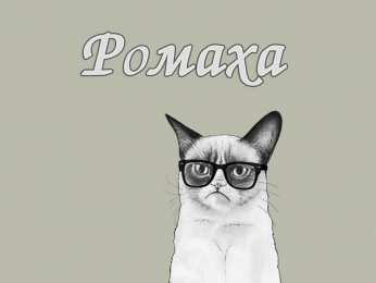 Открытки с именем Роман Открытки с именем Роман скачать бесплатно. Открытки с именем Роман gif.