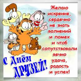 Открытки с днём друзей Красивые поздравительные открытки с днём друзей скачать бесплатно.