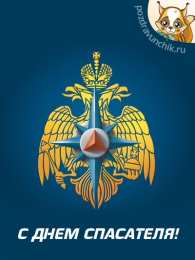 Открытки с днём спасателя Открытки с днём спасателя gif. Открытки с днём спасателя 27 декабря.