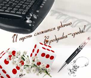 Открытки на среду Открытки на среду скачать. Открытки на среду с пожеланиями бесплатно.