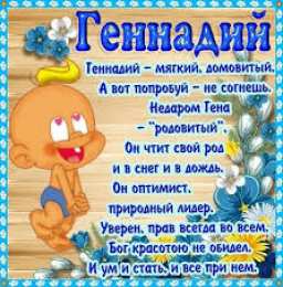 Открытки с именем Геннадий Открытки с именем Геннадий gif. С днём рождения Гена открытки.