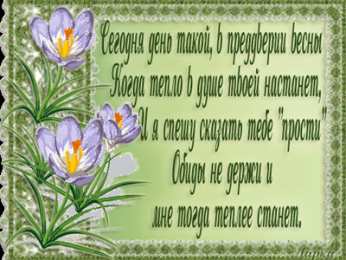 Открытки с Прощеным Воскресеньем Скачать бесплатно Открытки с Прощеным Воскресеньем с анимациями.