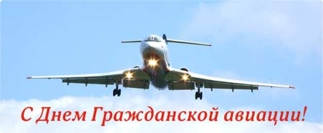 Открытки с Международным днём гражданской авиации С днем работника гражданской авиации. Гифки и просто открытки. 