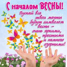 Открытки со стихами о весне Открытки со стихами о весне скачать бесплатно с анимациями. 