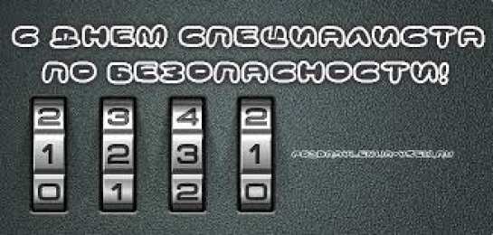 Открытки с днём специалиста по безопасности  Открытки с днём специалиста по безопасности скачать бесплатно.