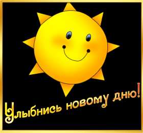 Открытки с солнышком Скачать бесплатно весёлые  открытки с солнышком. Открытки с солнцем.