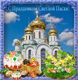 Открытки на Пасху Поздравительные открытки на Пасху. Открытки к светлому празднику Пасхи. 