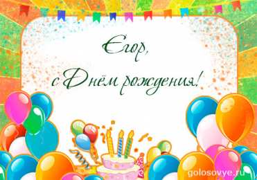 Открытки с именем Егор Открытки с именем Егор скачать бесплатно. Открытки с именем Егор gif.