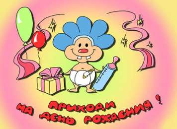 Пригласительные открытки на день рождения Пригласительные открытки на день рождения скачать бесплатно.