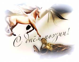 Открытки с Всемирным днём поэзии Открытки с Всемирным днём поэзии скачать бесплатно онлайн.    