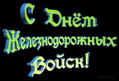 Открытки с днём Железнодорожных Войск  Открытки с днём Железнодорожных Войск скачать бесплатно gif.