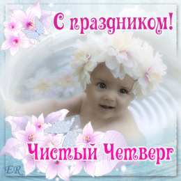 Открытки на Чистый Четверг  Анимационные  Открытки на Чистый Четверг скачать бесплатно.