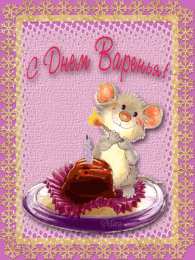 Открытки с мышками  Бесплатные открытки с мышками скачать. Открытки с мышками gif.