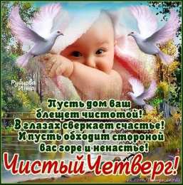 Открытки со стихами на Чистый Четверг Открытки со стихами на Чистый Четверг скачать бесплатно.     