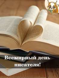 Открытки с Всемирным днём писателя  Открытки с Всемирным днём писателя скачать бесплатно с анимациями.
