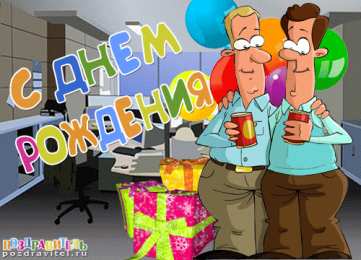 Открытки с днём рождения начальнику Открытки на день рождения боссу