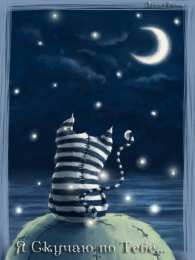 Открытки скучаю по тебе  Открытки скучаю по тебе с признанием скачать бесплатно gif.