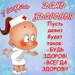 Открытки с Всемирным днём здоровья Открытки с Всемирным днём здоровья скачать бесплатно gif.