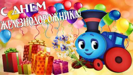 Открытки с днём железнодорожника Открытки с днем железнодорожника 2017