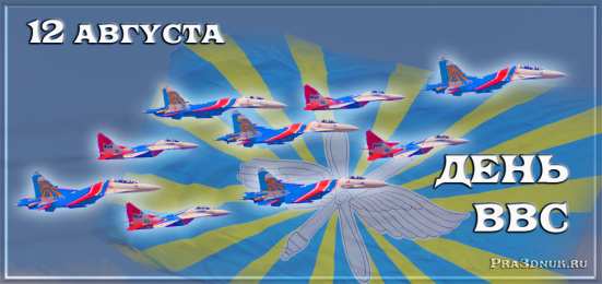 Открытки с днём Военно - воздушных сил Открытки  с  днём Военно - воздушных сил  скачать бесплатно.