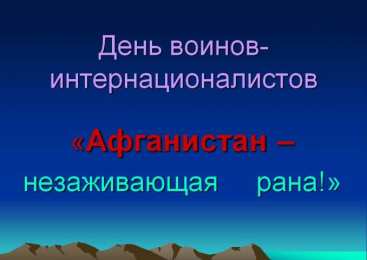 Открытки с днём памяти воинов-интернационалистов Открытки с днём памяти воинов-интернационалистов скачать бесплатно.