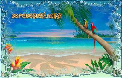 Открытки лето Красивые открытки лето. Скачать бесплатно открытки лето gif.