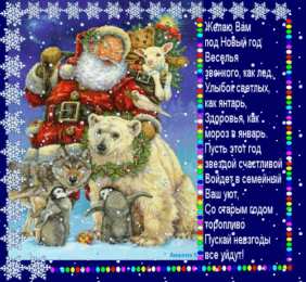 Открытки со стихами на Старый Новый Год Открытки со стихами на Старый Новый Год скачать бесплатно.    