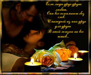 Открытки со стихами о любви Открытки со стихами о любви скачать бесплатно с анимациями. 