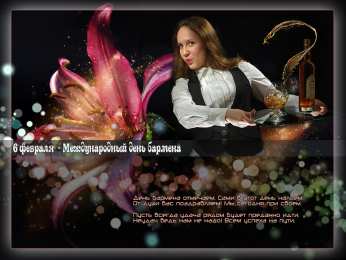 Открытки с Международным днём бармена Открытки с Международным днём бармена скачать бесплатно.    