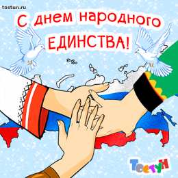 Открытки с днём народного единства Открытки с днём народного единства скачать бесплатно gif.    