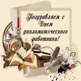 Открытки с днём дипломатического работника Поздравительные открытки на день дипломатического работника России