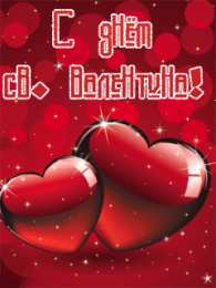 Открытки на день Святого Валентина Гифки на день всех влюбленных