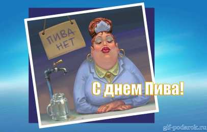 Открытки с Всемирным днём пива Открытки с Всемирным днём пива скачать бесплатно с анимациями.