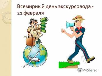 Открытки с Всемирным днём экскурсовода  Открытки с Всемирным днём экскурсовода с пожеланиями скачать.