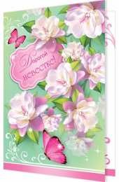 Открытки с днём рождения снохе Открытки с днём рождения снохе. Открытки с днём рождения невестке.