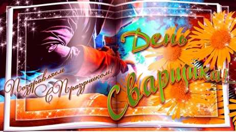 Открытки с днём сварщика Открытки с днём сварщика скачать. Открытки с днём сварщика коллеге.