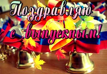 Открытки на выпускной Скачать поздравительные открытки к выпускному вечеру с анимациями.