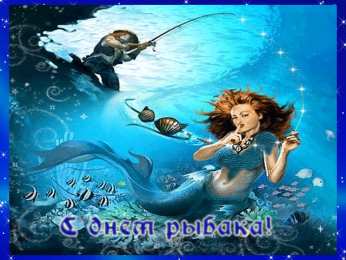 Открытки с днём рыбака Открытки с днём рыбака скачать. Открытки с днём рыбака бесплатно.