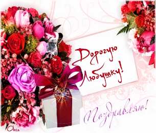 Открытки с именем Любовь Открытки с именем Любовь скачать бесплатно. Открытки с именем Люба.