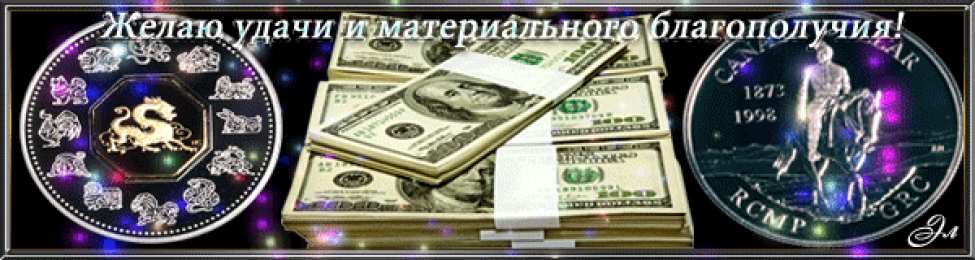 Открытки материального благополучия Скачать бесплатные открытки желаю материального благополучия.
