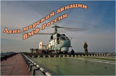 День рождения морской авиации ВМФ России  День рождения морской авиации ВМФ России открытки скачать бесплатно.