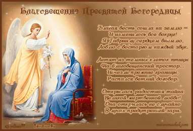 Открытки с Благовещением Пресвятой Богородицы Открытки с Благовещением Пресвятой Богородицы скачать бесплатно.