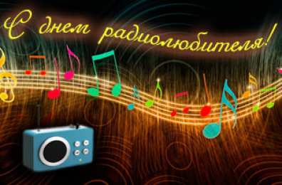 Открытки с Всемирным днём радиолюбителя Открытки с Всемирным днём радиолюбителя скачать бесплатно.   