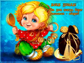 Открытки с домовым Открытки с домовым скачать бесплатно. Анимационные Открытки с домовым.